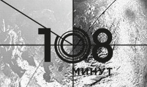 108 минут 5 апреля