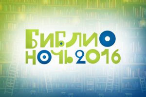 Библионочь 22-23 апреля