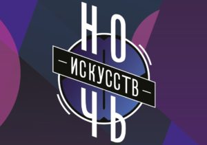 Ночь искусств 4 ноября
