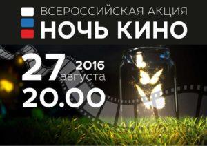 Ночь кино 27 августа