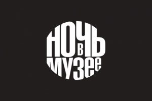 ночь в музее 21-21 мая